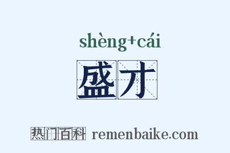 盛才是什么意思的图片